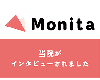 Monitaに澤口悠副院長の取材記事が掲載されました。